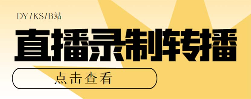 最新电脑版抖音/快手/B站直播源获取+直播间实时录制+直播转播【软件+教程】-梦帆创业网