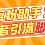 【引流必备】最新斗音多功能互粉引流脚本，解放双手自动引流-梦帆创业网
