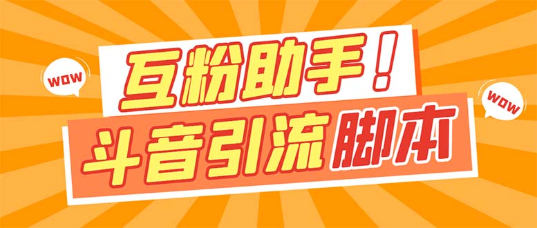 【引流必备】最新斗音多功能互粉引流脚本，解放双手自动引流-梦帆创业网