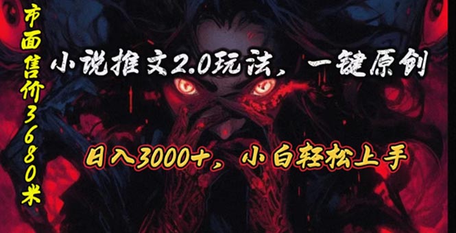 （10724期）原创漫画小说推文2.0玩法，单日最高3000+，ai全自动产出，可参加中视频…-梦帆创业网