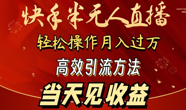 2024快手半无人直播，简单操作月入1W+ 高效引流当天见收益-梦帆创业网