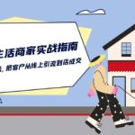 本地同城生活·商家实战指南:用一切有效方法,把客户从线上引流到店成交-梦帆创业网