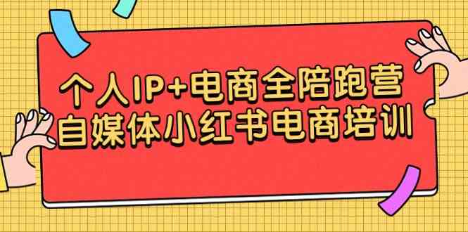 （9233期）个人IP+电商全陪跑营，自媒体小红书电商培训-梦帆创业网