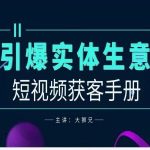 2024实体商家新媒体获客手册，引爆实体生意-梦帆创业网