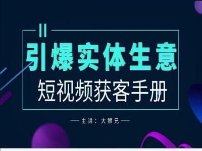 2024实体商家新媒体获客手册，引爆实体生意-梦帆创业网
