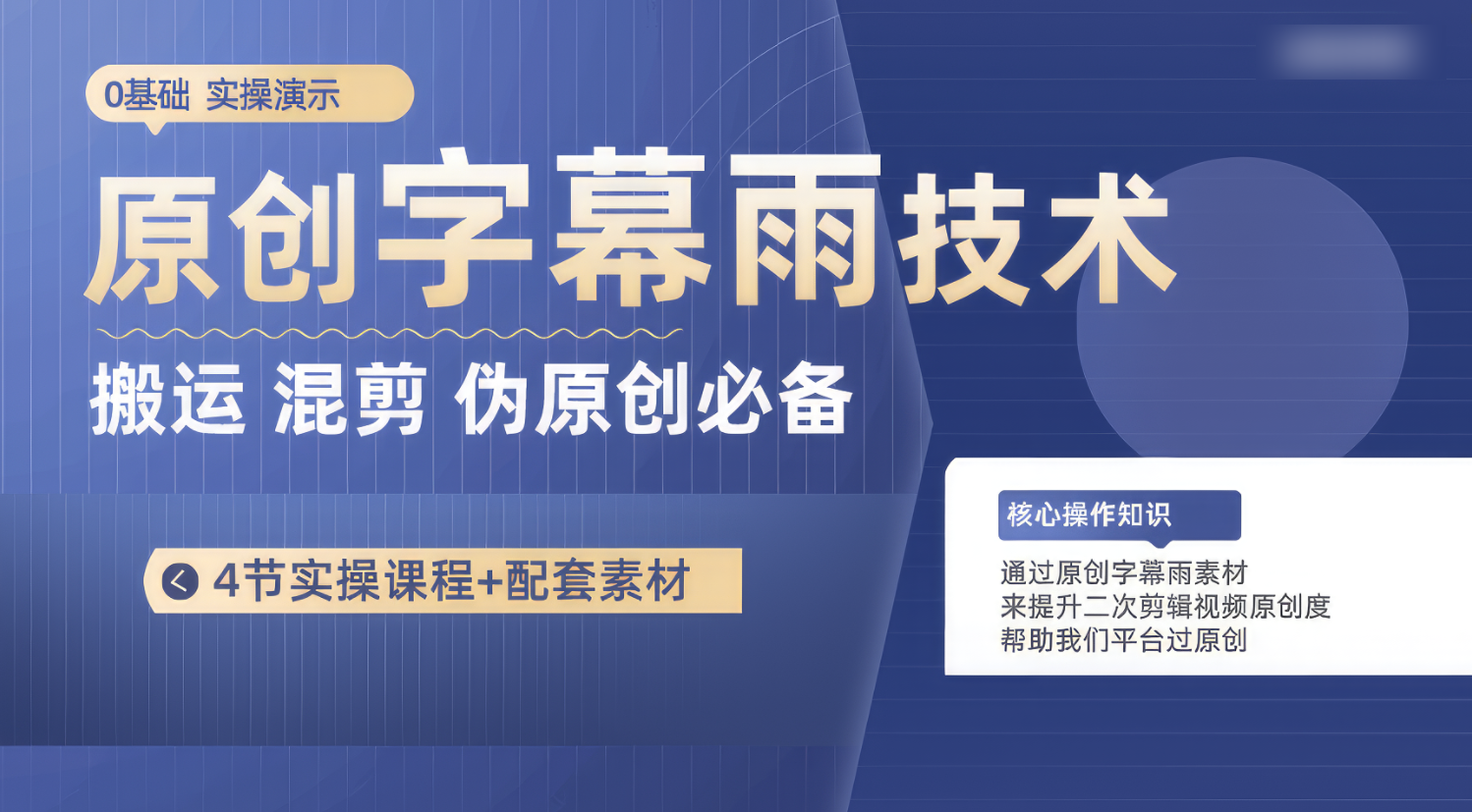 原创字幕雨技术，二次剪辑混剪搬运短视频必备，轻松过原创-梦帆创业网