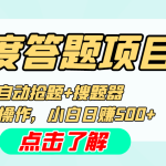 最新百度答题搬砖工作室内部脚本 支持多号操作 号称100%不封号 单号一天50+-梦帆创业网