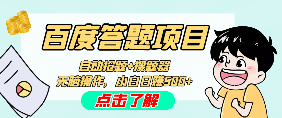 最新百度答题搬砖工作室内部脚本 支持多号操作 号称100%不封号 单号一天50+-梦帆创业网