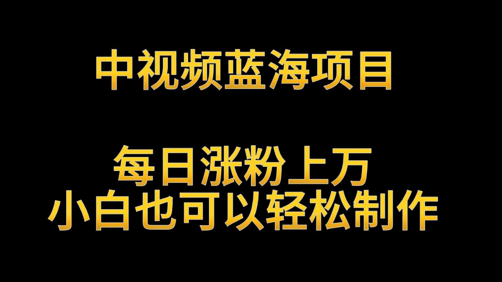 中视频蓝海项目，解读英雄人物生平，每日涨粉上万，小白也可以轻松制作，月入过万-梦帆创业网