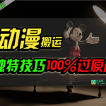 （10321期）中视频计划动漫无脑搬运，独特方法过原创日入800+-梦帆创业网