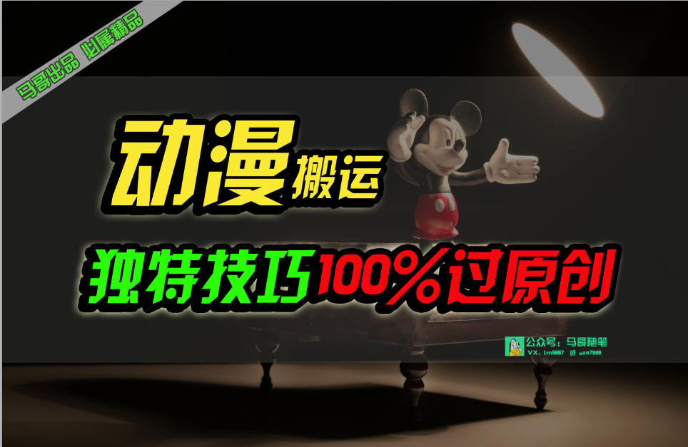 （10321期）中视频计划动漫无脑搬运，独特方法过原创日入800+-梦帆创业网