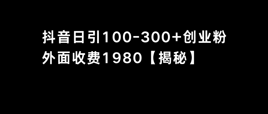 抖音引流创业粉单日100-300创业粉-梦帆创业网