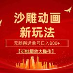 （9597期）沙雕动漫新玩法，无脑搬运，操作简单，三天快速起号，单号日收入800+可…-梦帆创业网