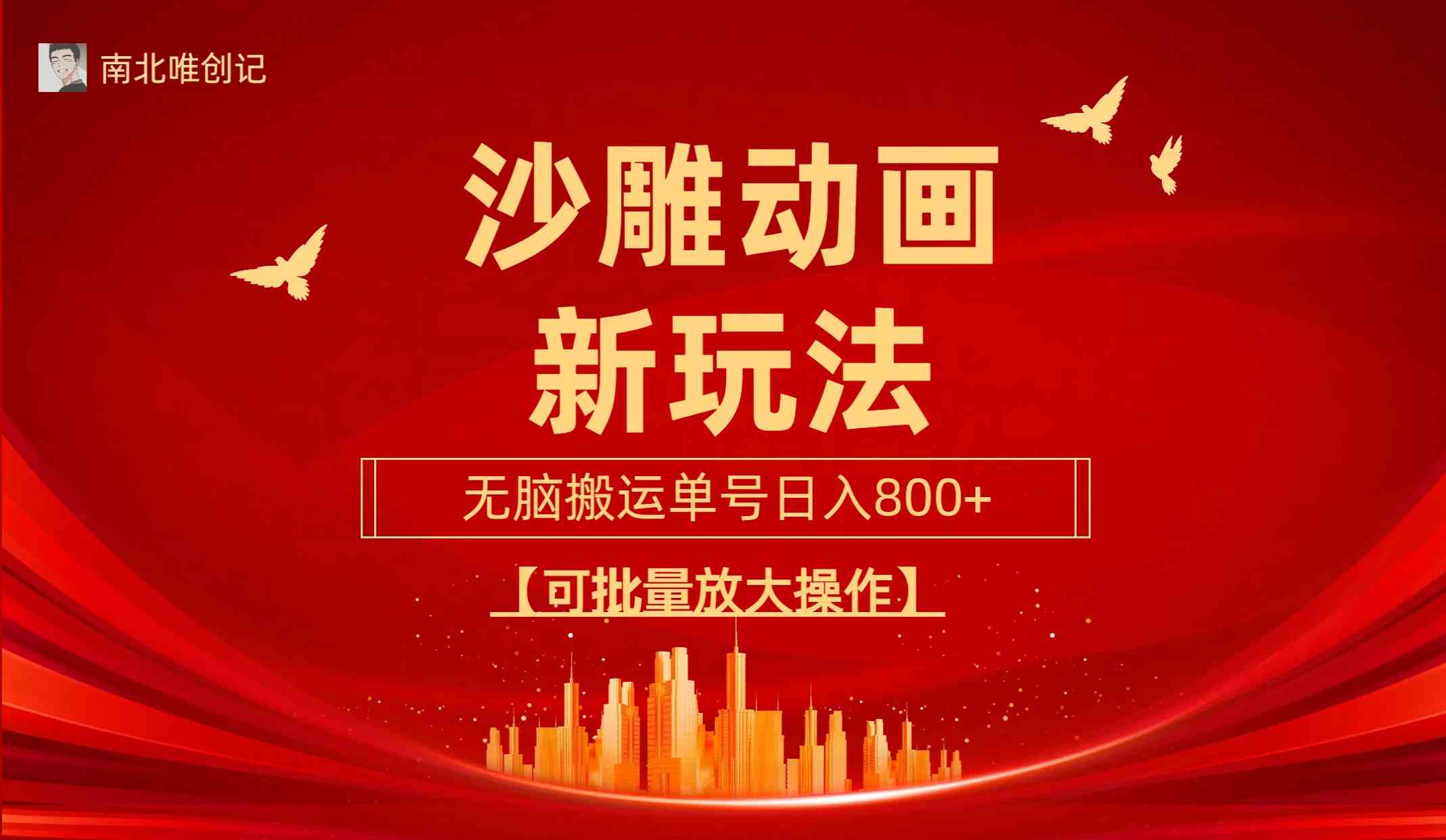 （9597期）沙雕动漫新玩法，无脑搬运，操作简单，三天快速起号，单号日收入800+可…-梦帆创业网