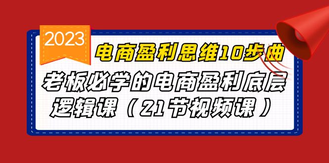电商盈利-思维10步曲，老板必学的电商盈利底层逻辑课（21节视频课）-梦帆创业网