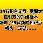 2024万相台无界·觉醒之旅：直引万的升级版本，增加了很多新的知识点 概…-梦帆创业网