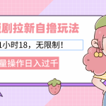（12972期）2024短剧拉新自撸玩法。单机1小时18，无限制，批量操作日入过千-梦帆创业网