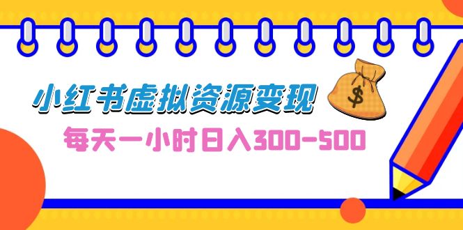 0成本副业项目，每天一小时日入300-500，小红书虚拟资源变现（教程+素材）-梦帆创业网
