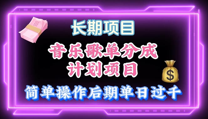 （10680期）音乐歌单玩法，小白轻松上手，后期月入过万-梦帆创业网