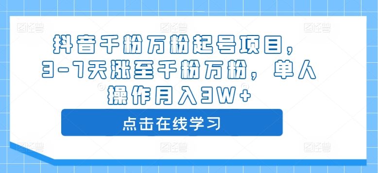 抖音千粉万粉起号项目，3-7天涨至千粉万粉，单人操作月入3W+-梦帆创业网