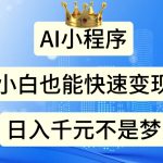 AI小程序，小白轻松变现，日入千元不是梦-梦帆创业网