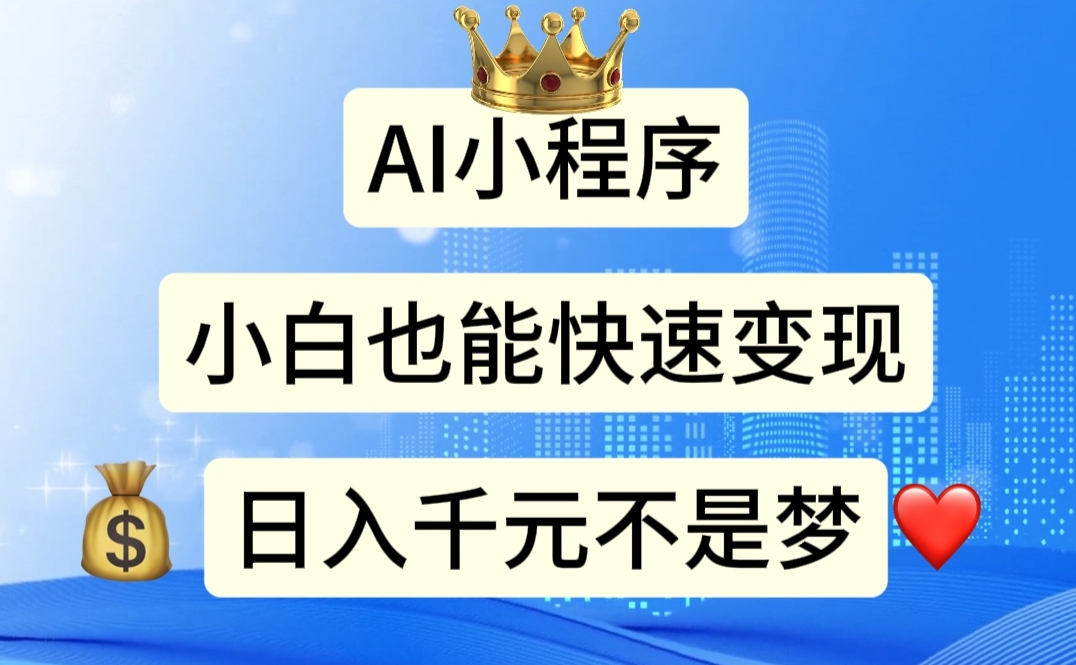AI小程序，小白轻松变现，日入千元不是梦-梦帆创业网
