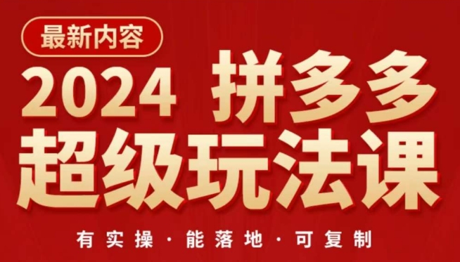 2024拼多多超级玩法课，​让你的直通车扭亏为盈，降低你的推广成本-梦帆创业网