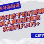 （12857期）抖音账号涨粉课：3-7天打造千粉万粉账号，真人真粉价值高，实操月入3万+-梦帆创业网