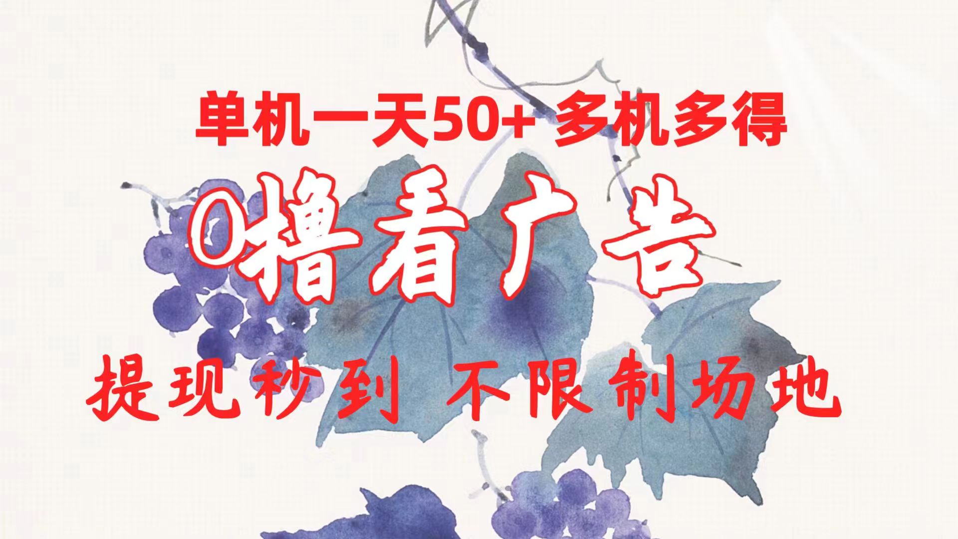 （10241期）0撸看广告 单机一天50+多机多得 提现秒到 不限制场地操作-梦帆创业网