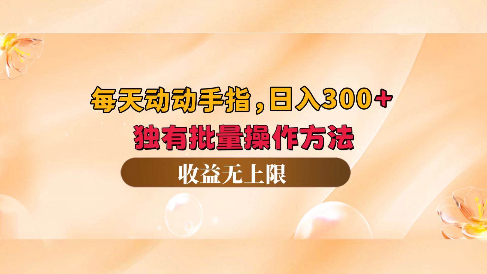 （12564期）每天动动手指头，日入300+，独有批量操作方法，收益无上限-梦帆创业网