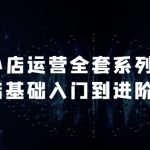 抖音小店运营全套系列课，全新升级，从小店基础入门到进阶精通，系统掌握月销百万小店的核心秘密-梦帆创业网