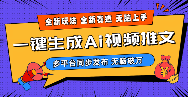 （10197期）2024-Ai三分钟一键视频生成，高爆项目，全新思路，小白无脑月入轻松过万+-梦帆创业网