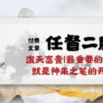 某付费文章《任督 二脉 泼天富贵|最重要的基石 就是神来之笔的开窍|万字》-梦帆创业网
