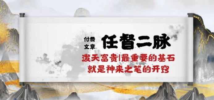 某付费文章《任督 二脉 泼天富贵|最重要的基石 就是神来之笔的开窍|万字》-梦帆创业网