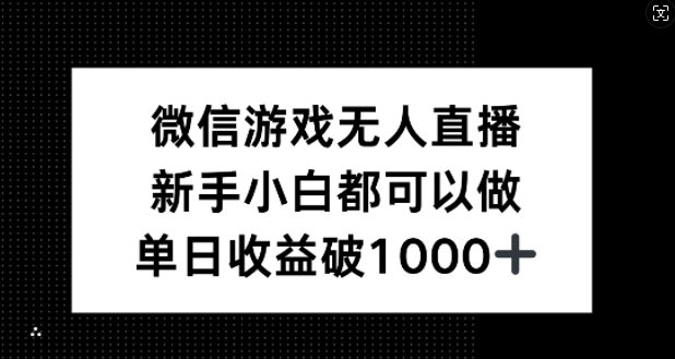 微信游戏无人直播，新手小白都可以做，单日收益破1k【揭秘】-梦帆创业网
