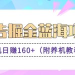 （新）广告掘金蓝海项目二，0门槛提现，适合小白 宝妈 自由工作者 长期稳定-梦帆创业网
