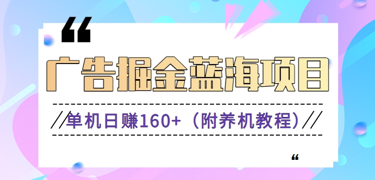 （新）广告掘金蓝海项目二，0门槛提现，适合小白 宝妈 自由工作者 长期稳定-梦帆创业网