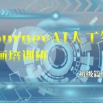 Midjourney-AI人工智能 文本绘画培训班：初级篇/中级篇/高级篇（17节）-梦帆创业网