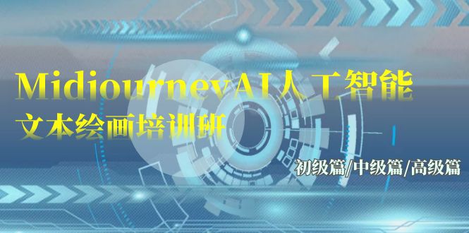 Midjourney-AI人工智能 文本绘画培训班：初级篇/中级篇/高级篇（17节）-梦帆创业网