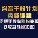 抖音千粉计划，手把手教你一部手机矩阵日入1000+，新手也能学会-梦帆创业网