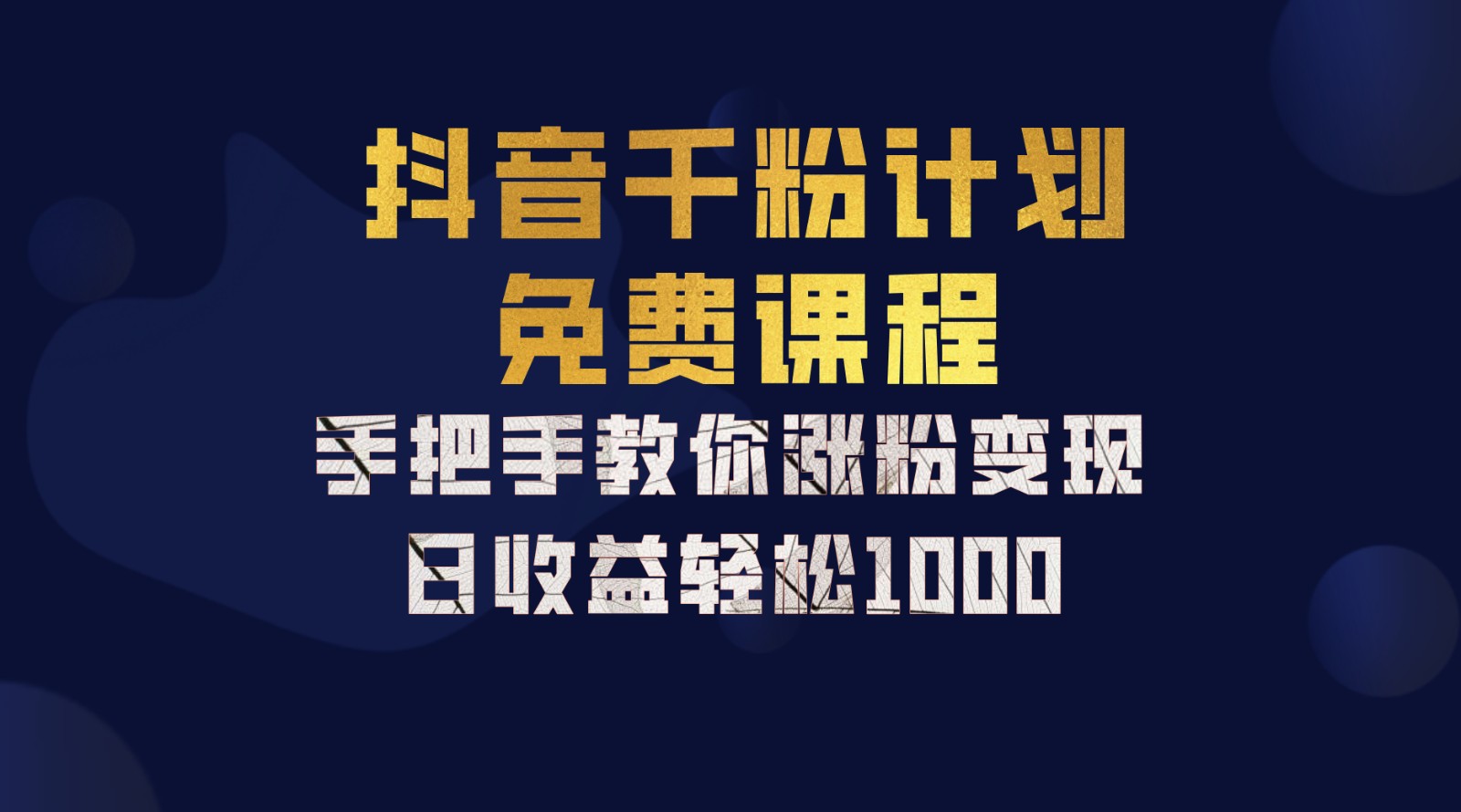 抖音千粉计划，手把手教你一部手机矩阵日入1000+，新手也能学会-梦帆创业网