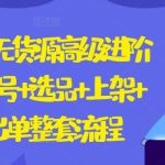 2024闲鱼无货源高级进阶卖货5.0.养号+选品+上架+优化+出单整套流程-梦帆创业网