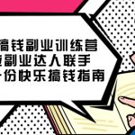 快乐 搞钱副业训练营，12位副业达人联手送你一份快乐搞钱指南-梦帆创业网