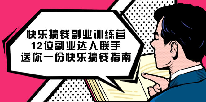 快乐 搞钱副业训练营，12位副业达人联手送你一份快乐搞钱指南-梦帆创业网