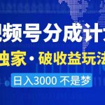2024最新破收益技术，原创玩法不违规不封号三天起号 日入3000+-梦帆创业网