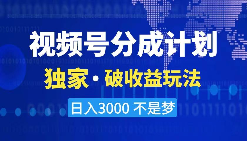 2024最新破收益技术，原创玩法不违规不封号三天起号 日入3000+-梦帆创业网