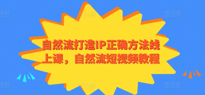 自然流打造IP正确方法线上课，自然流短视频教程-梦帆创业网