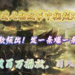 （9961期）操作历史人物故事中视频3.0玩法，发一条爆一条！轻松破百万播放，日入8000+-梦帆创业网