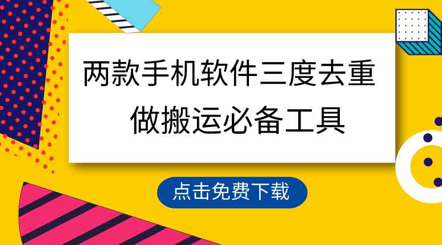 （9140期）用这两款手机软件三重去重，100%过原创，搬运必备工具，一键处理不违规…-梦帆创业网
