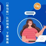 心猿意马沟通课【栓马桩】,认识沟通,了解情商(11节课)-梦帆创业网